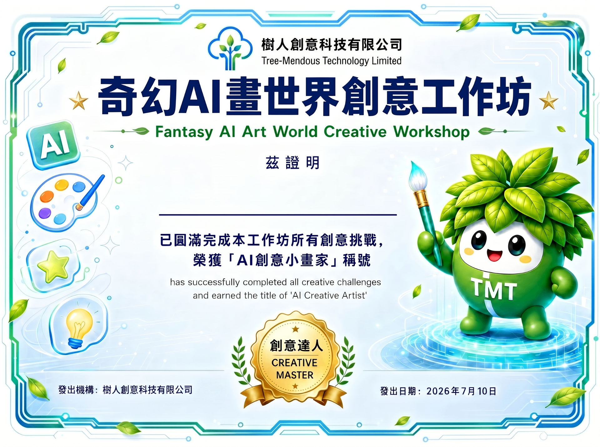 AI 創意小畫家證書預覽